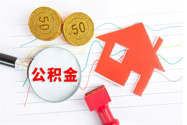 许昌封存的住房公积金怎样取出（封存的公积金怎样取出来）