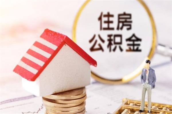 许昌公积金提出新规定（2020年住房公积金提取范围及新规定）