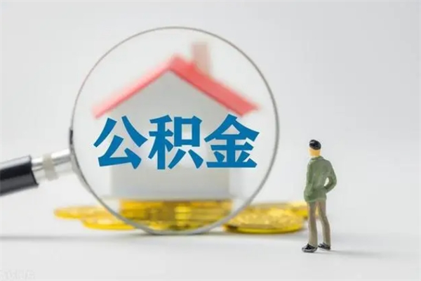 许昌公积金提要求（公积金提取条件苛刻）