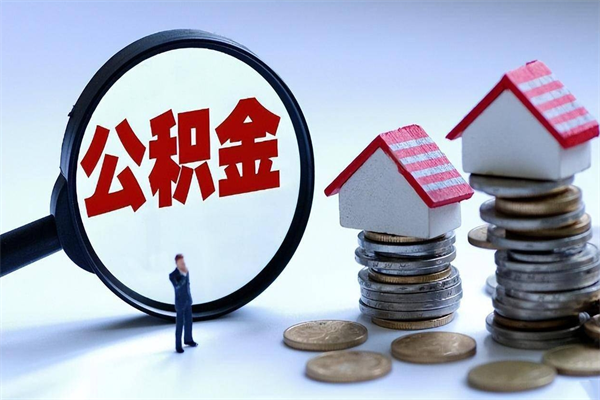 许昌套取住房封存公积金（套取住房公积金是什么意思）