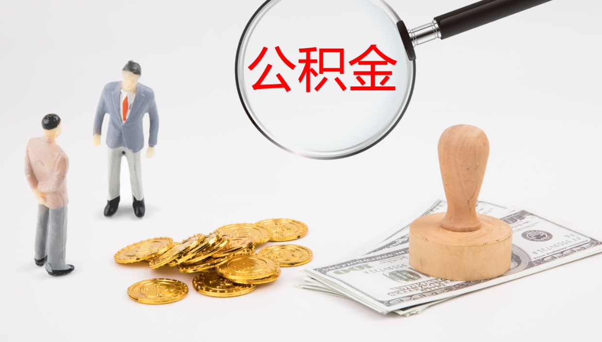 许昌个人如何取出公积金的（2021年个人如何取出公积金）