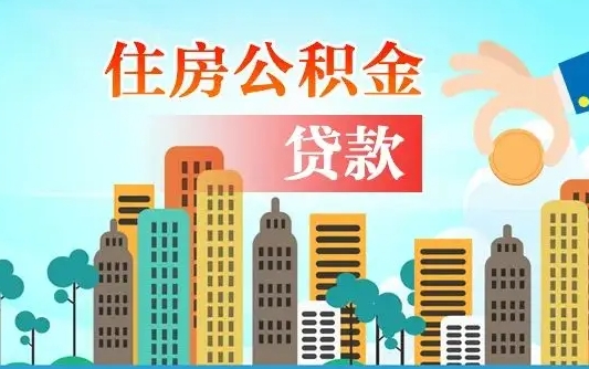 许昌个人住房公积金可以取吗（公积金个人是否可以提取）