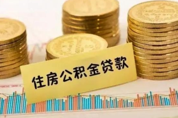 许昌辞职能不能取住房公积金（辞职可取住房公积金）