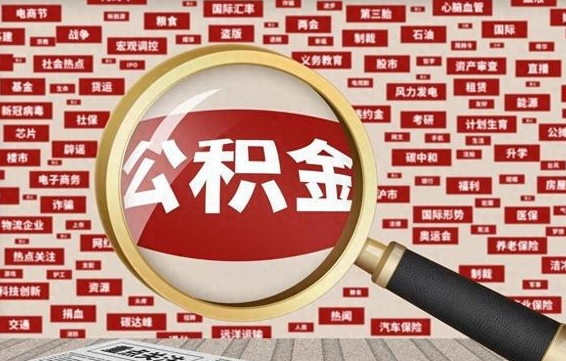 许昌辞职可以取住房公积金（辞职了可以取出公积金吗）