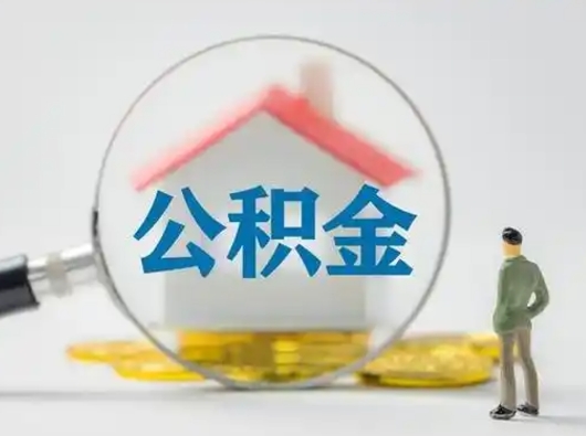 许昌怎么领取个人公积金（怎么领取住房公积金?）