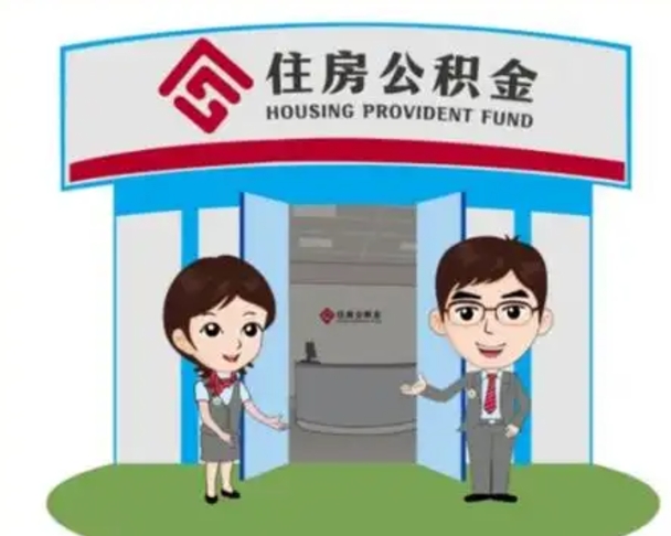 许昌住房离职公积金可以全部取出来吗（离职住房公积金可以全部提取吗）