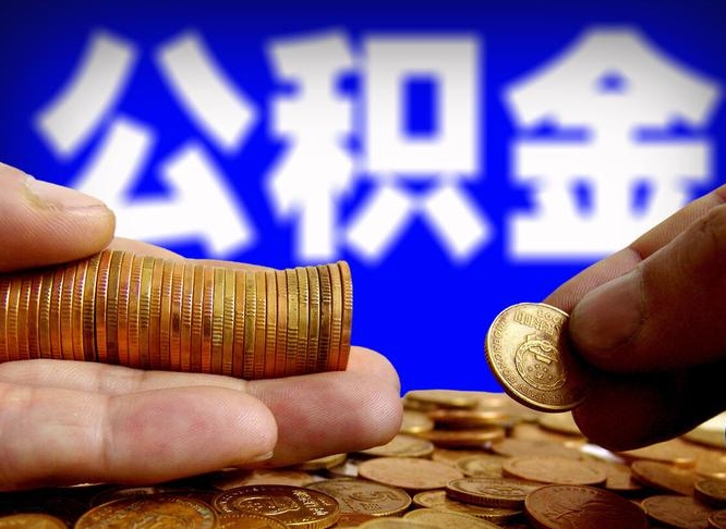 许昌辞职了公积金取（辞职了公积金能取出来吗?）